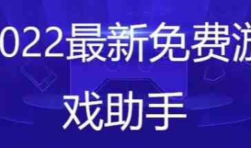 2022最新免费游戏助手