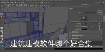 建筑建模软件哪个好合集