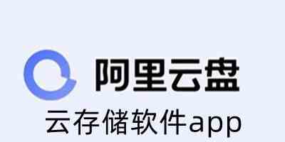 云存储软件app