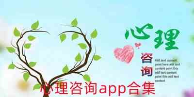 心理咨询app合集