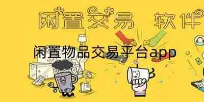 闲置物品交易平台app