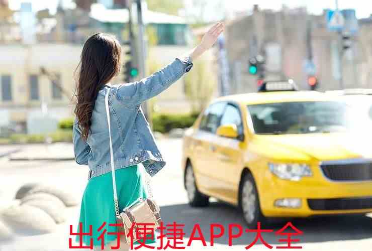 便捷出行APP-出行必备APP