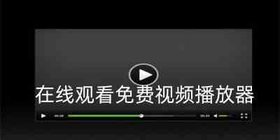 在线观看免费视频播放器哪个好用-在线观看免费视频播放器排行榜