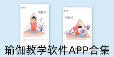 学习瑜伽的app下载-瑜伽学习软件下载