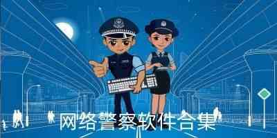 网络警察软件下载-网络警察软件mac