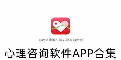 免费心理咨询app下载-免费的心理咨询软件下载