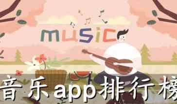 音乐app排行榜有哪些-音乐app排行榜下载