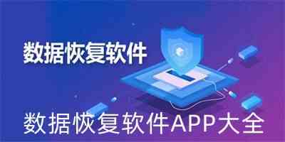 数据恢复软件APP大全