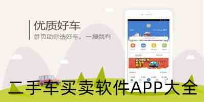 二手车买卖软件APP大全