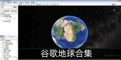 谷歌地球3d卫星高清版-谷歌地球高清卫星地图