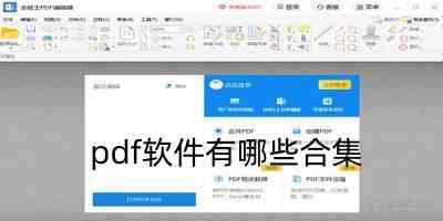 免费word转pdf软件有哪些-手机免费转pdf软件有哪些