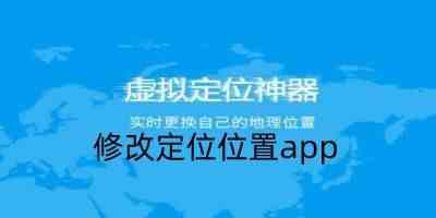 修改定位位置app-好用的修改定位位置app大全