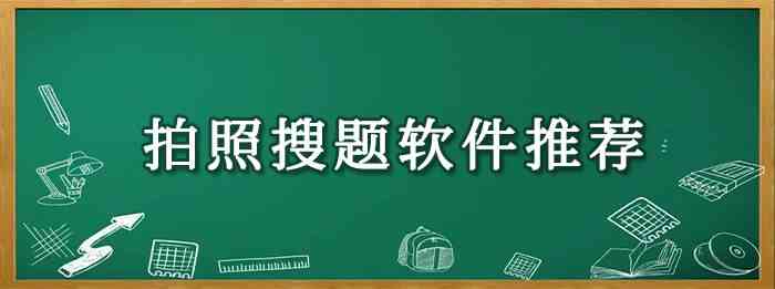 拍照搜题软件推荐合集