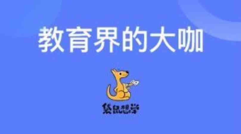 袋鼠想学软件在线下载