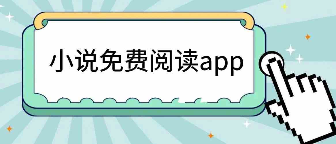 小说免费阅读app无广告软件推荐