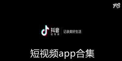 短视频app合集