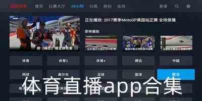 体育直播app合集