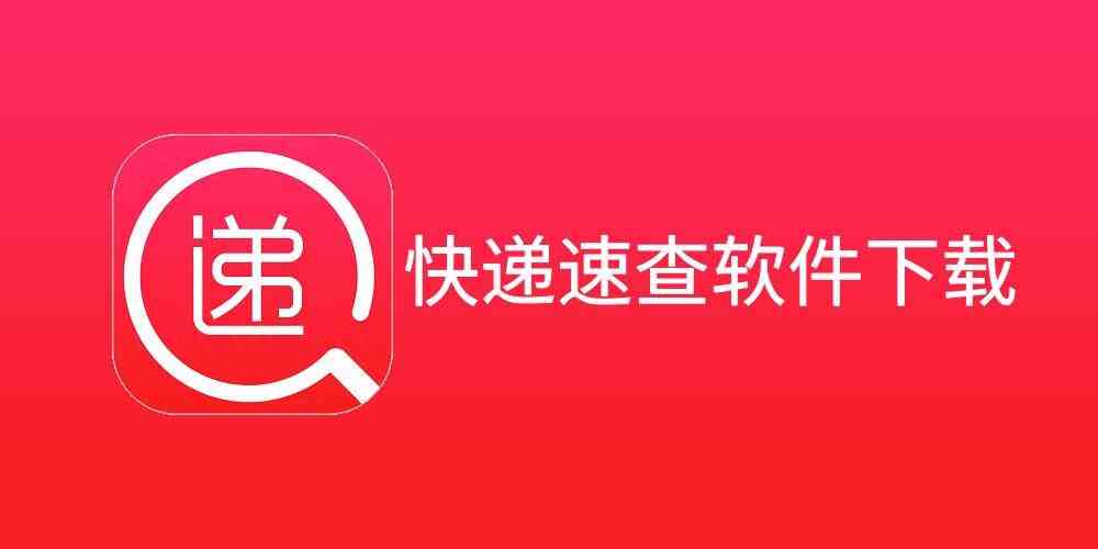 快递速查软件在线下载-快递速查app安卓下载