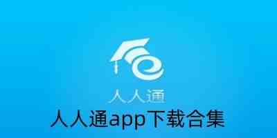 人人通app下载合集