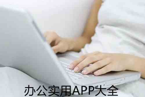 办公实用APP大全