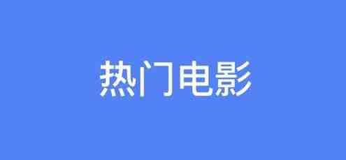 免费影视软件有哪些-最全影视软件集合