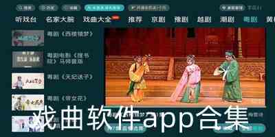 戏曲软件app合集