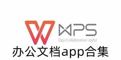 办公文档app合集