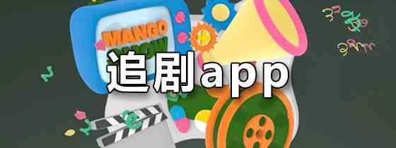 追剧app有哪些-追剧app合集