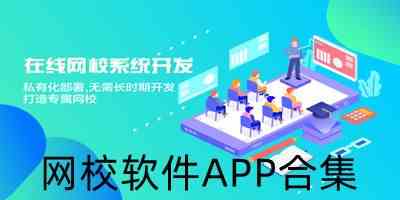 网校软件APP合集