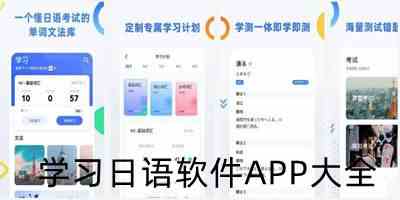 学习日语软件APP下载-学日语免费软件下载