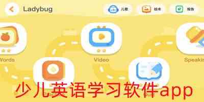 少儿英语学习软件app