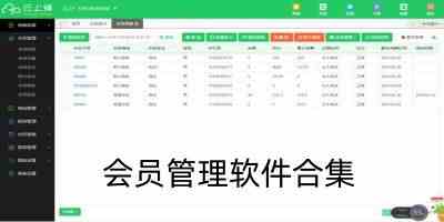会员管理软件合集