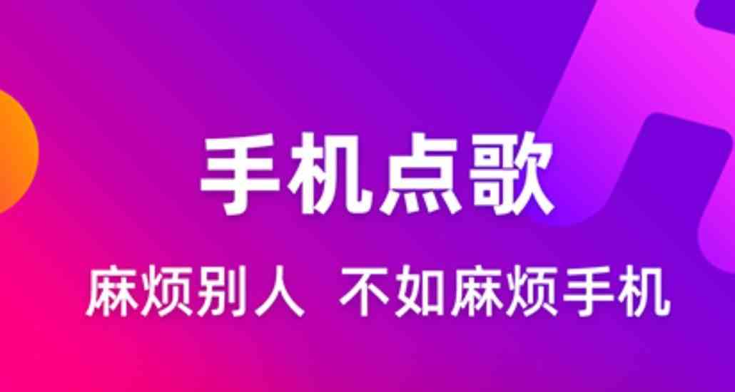 手机点歌软件哪个好