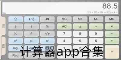 计算器app合集