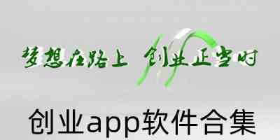 创业app软件合集