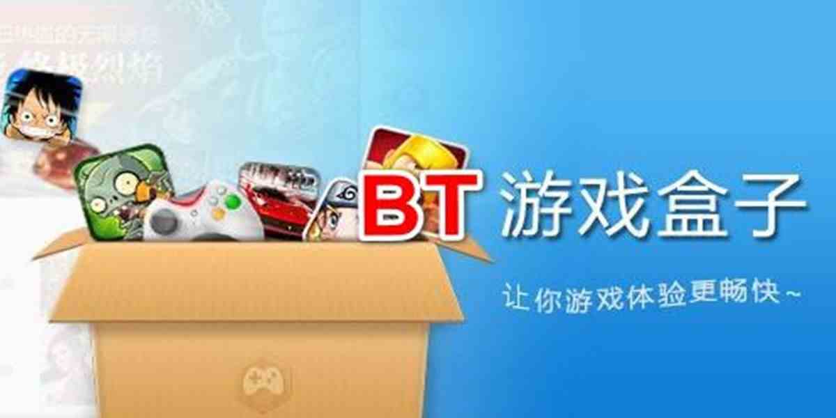 bt游戏盒子哪个好用-bt游戏盒子哪个好用大全