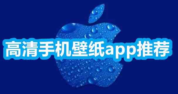 高清手机壁纸app推荐下载苹果版