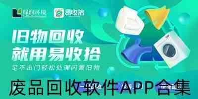 废品回收软件APP合集