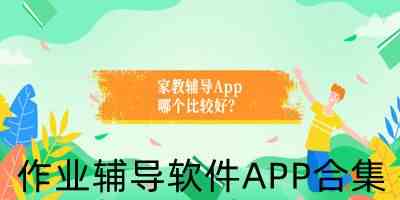 作业辅导app下载-免费好用的作业辅导软件下载