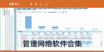 管理网络软件合集