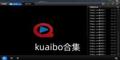 kuaibo合集