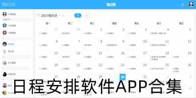 日程安排软件APP合集