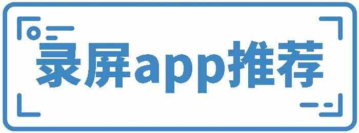 录屏app有哪些-录屏app下载