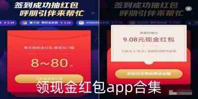 领现金红包手游排行榜-领现金红包app