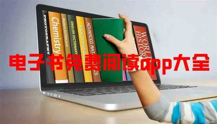 电子书免费阅读软件有哪些？-电子书免费阅读软件app大全