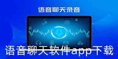 语音聊天软件app下载