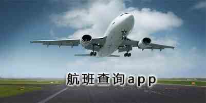 航班查询app有哪些-航班查询app下载