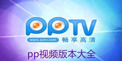 pp视频app免费下载安装-pp视频手机版2022下载