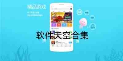 软件天空手机版-软件天空游戏盒子app