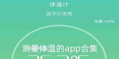 测量体温的app合集